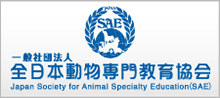 一般社団法人全日本動物教育協会（SAE）