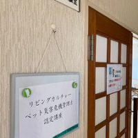 リビングカルチャーペット災害危機管理士（R）通学認定講座
