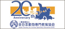 一般社団法人全日本動物教育協会（SAE）