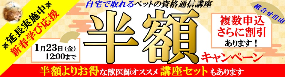 獣医師監修ペットの資格が取れる通信認定講座 受講料割引サポート