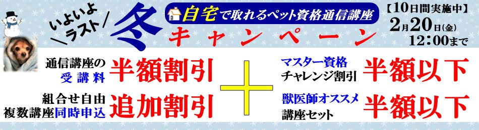 獣医師監修ペットの資格が取れる通信認定講座 受講料割引サポート