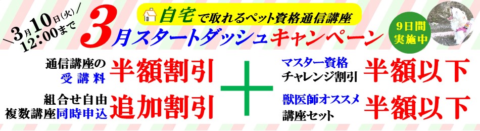 獣医師監修ペットの資格が取れる通信認定講座 受講料割引サポート
