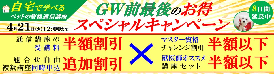 獣医師監修ペットの資格が取れる通信認定講座 受講料割引サポート